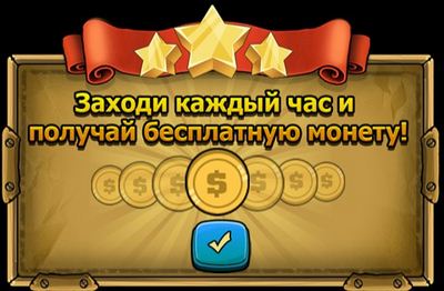Бонус каждый час в игре ВКонтакте 