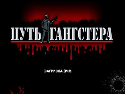 Игра ВКонтакте «Путь гангстера» 