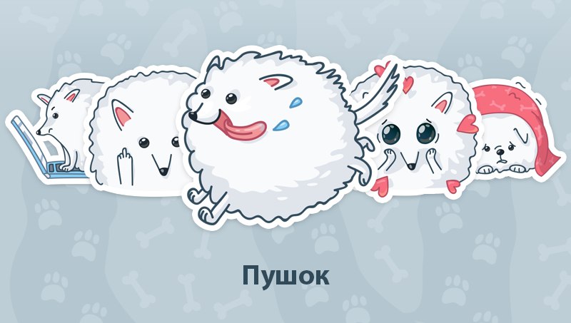 Стикеры с собакой Пушок для Вконтакте бесплатно