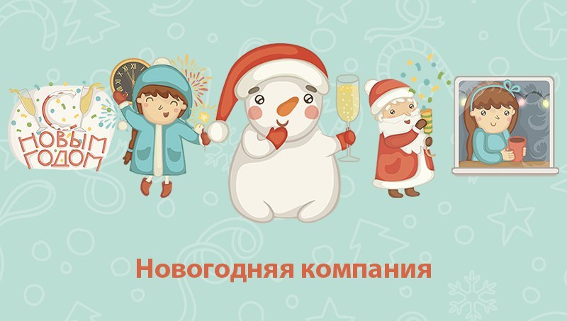 Стикеры Новогодняя компания 2014 для Вконтакте бесплатно