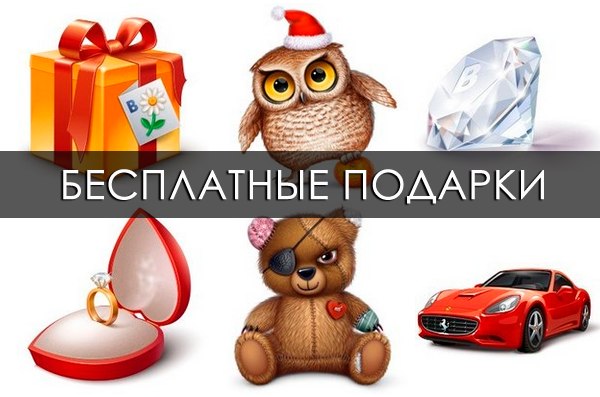 Подарки для Вконтакте бесплатно