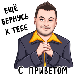 Набор стикеров «Привет» с Клавой Кокой и Сергеем Жуковым для ВК