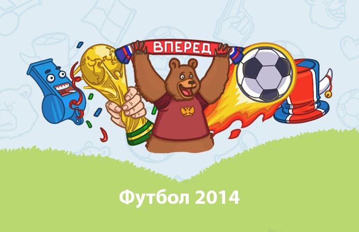 Стикеры футбольные 2014 для Вконтакте