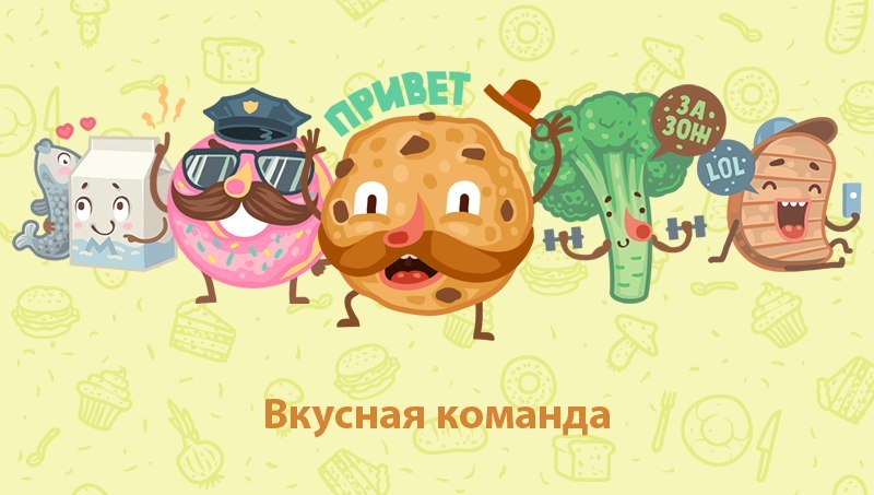 Cтикеры вкусная команда для Вконтакте