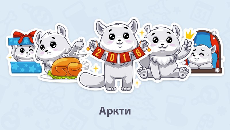 Стикеры лисёнок Аркти для Вконтакте бесплатно