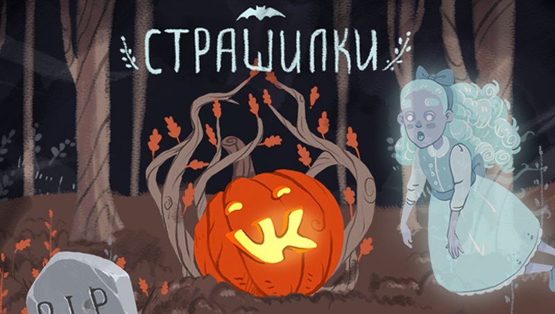 Стикеры cтрашилки на Хеллоуин 2015 для Вконтакте бесплатно