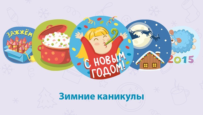 Стикеры зимние каникулы для Вконтакте бесплатно
