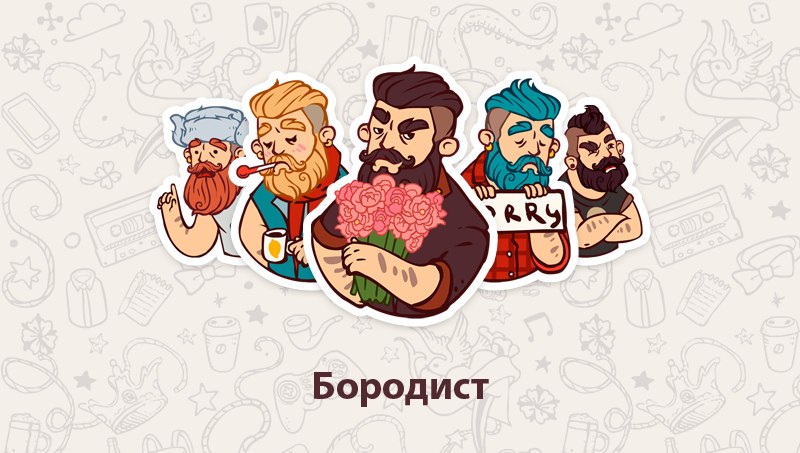 Набор стикеров Бородист для Вконтакте бесплатно