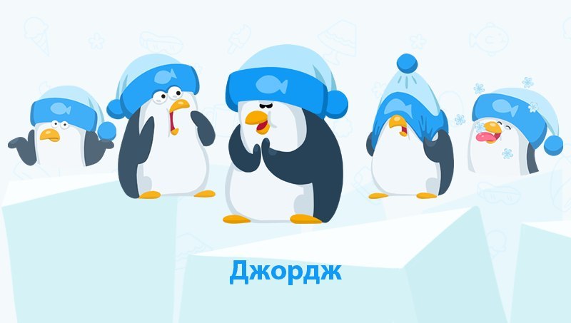 Стикеры пингвин Джордж для Вконтакте