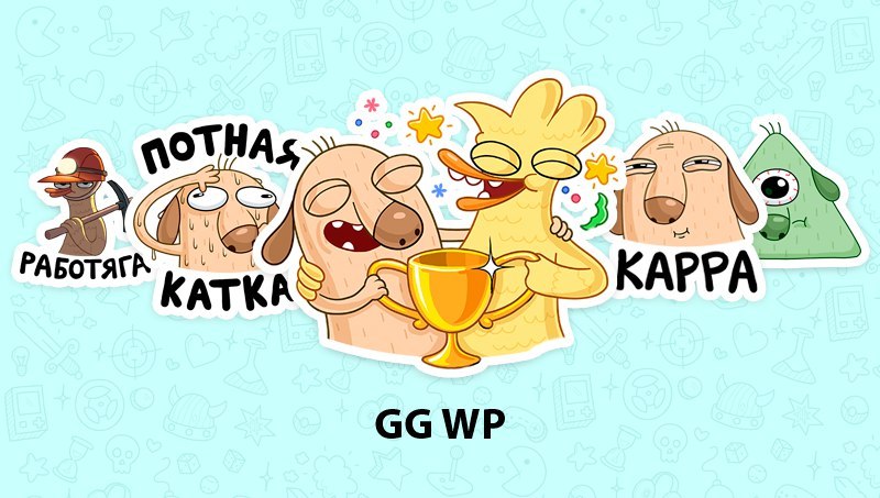 Стикеры для геймеров GG WP для Вконтакте бесплатно