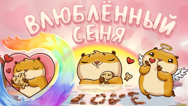 Стикеры Влюбленный хомячек Сеня для Вконтакте бесплатно