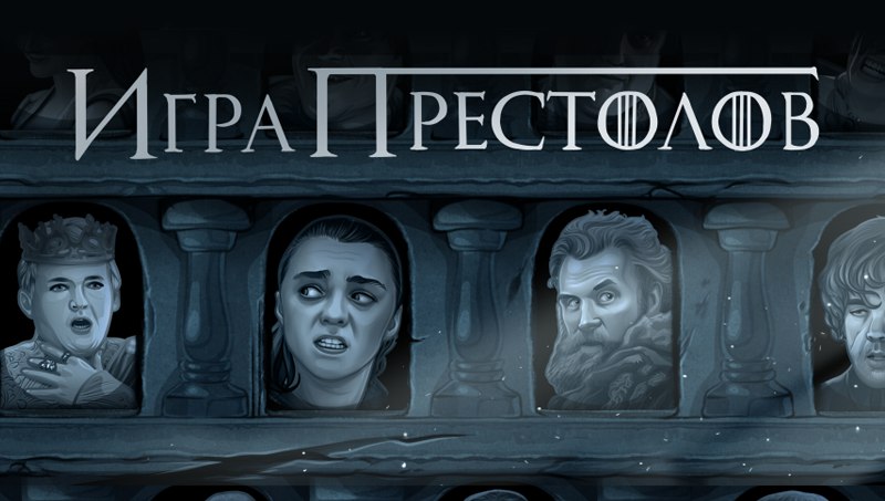Стикеры из сериала Игра престолов для Вконтакте бесплатно