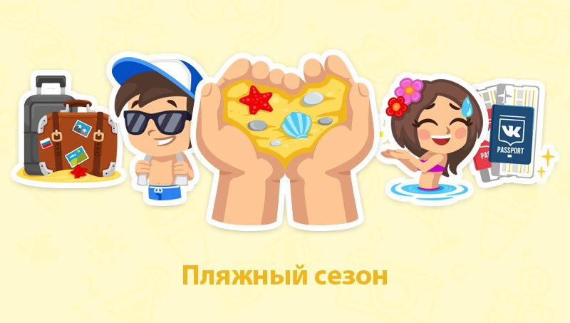 Стикеры с пляжным сезоном для Вконтакте