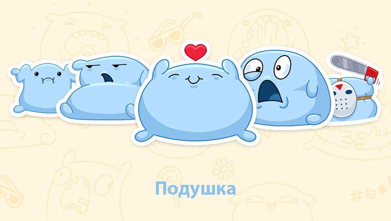 Стикеры подушка для Вконтакте бесплатно