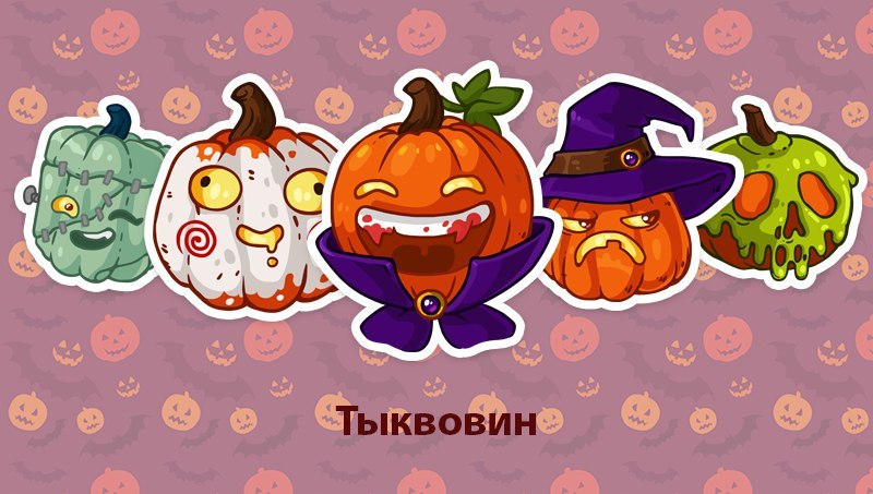 Стикеры с тыквой Тыквовин для Вконтакте бесплатно