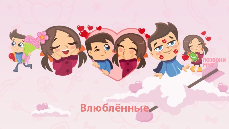 Cтикеры Влюблённые для Вконтакте