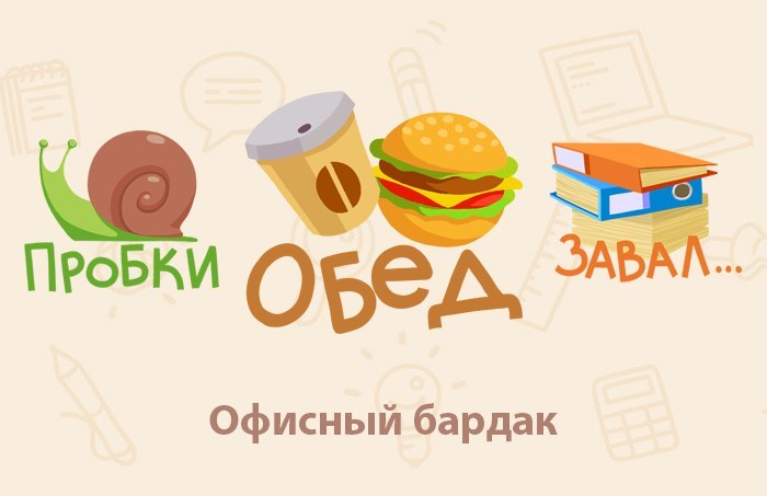 Стикеры Офисный бардак для Вконтакте бесплатно