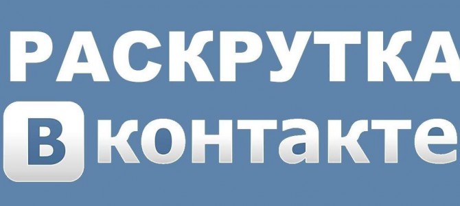 Раскрутка группы Вконтакте