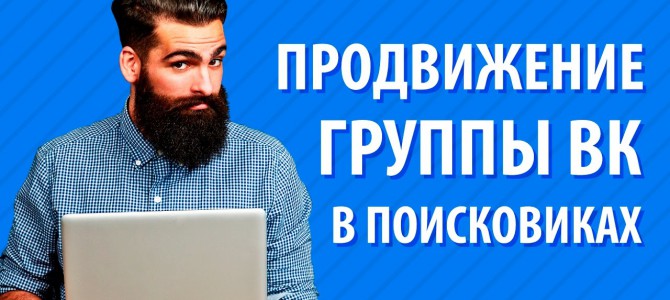 Группа ВКонтакте продвижение