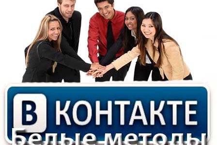 «Белые» способы как раскрутить группу в ВКонтакте!