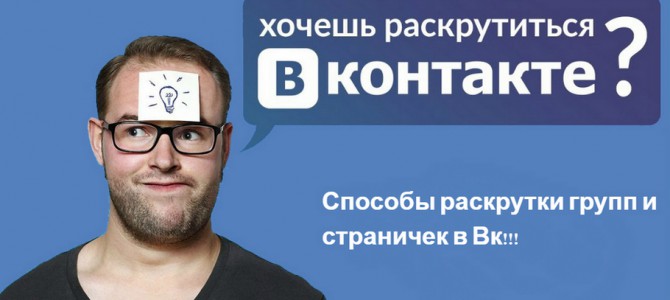 Способы раскрутки группы в социальной сети Вконтакте