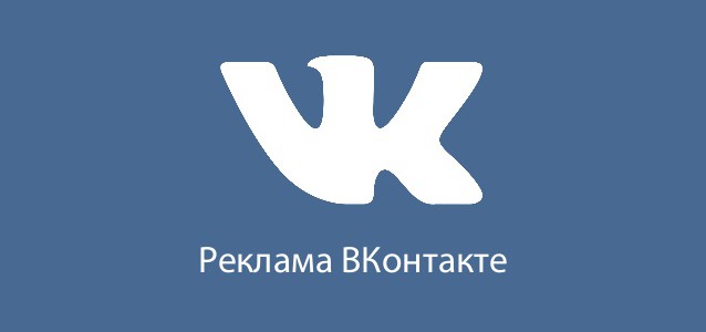 8 слабых мест рекламной кампании ВКонтакте: как заставить вашу рекламу работать?